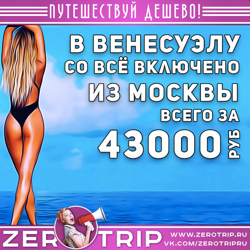 Туры в Венесуэлу со всё включено из Москвы за 43000₽