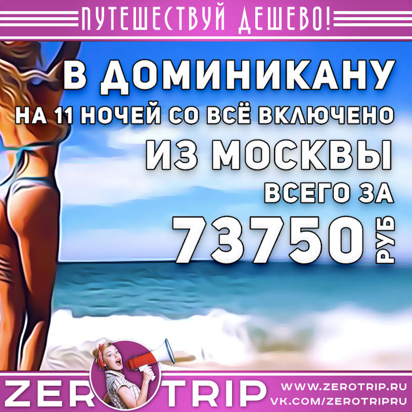 В Доминикану на 11 ночей из Москвы дешевле 74000₽