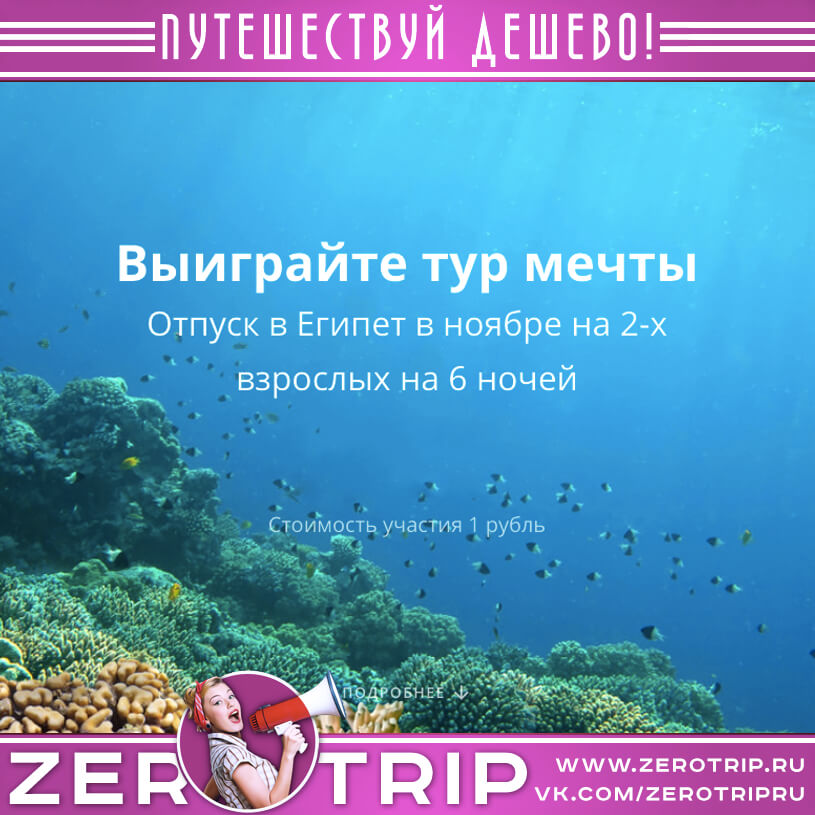 Выиграй тур мечты всего за 1 рубль!