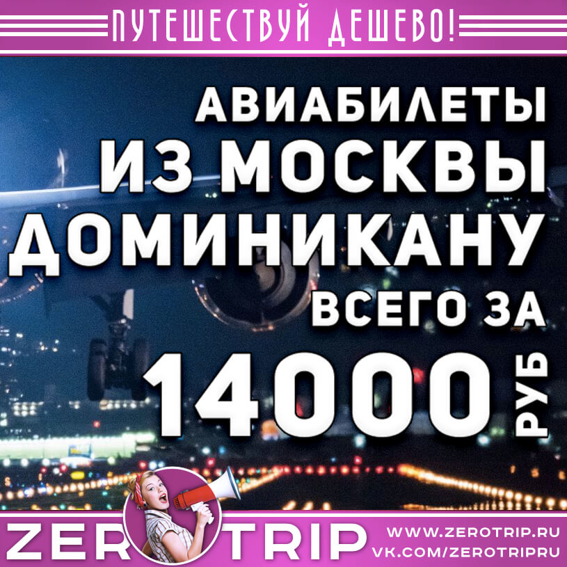 Авиабилет в Доминикану за 14000₽