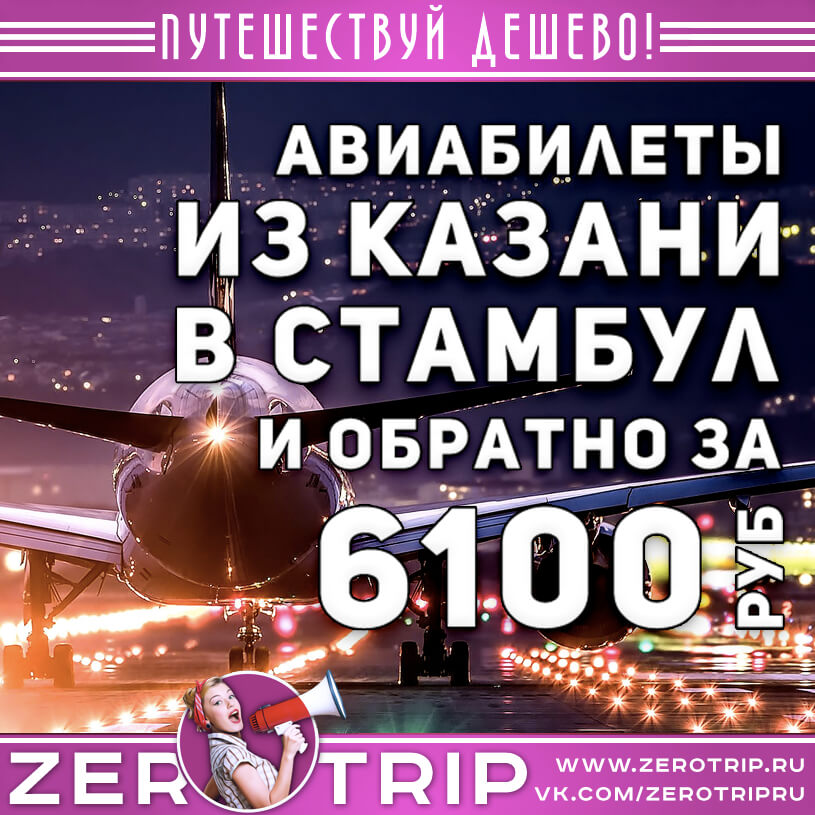 Авиабилеты из Казани в Стамбул за 6100₽