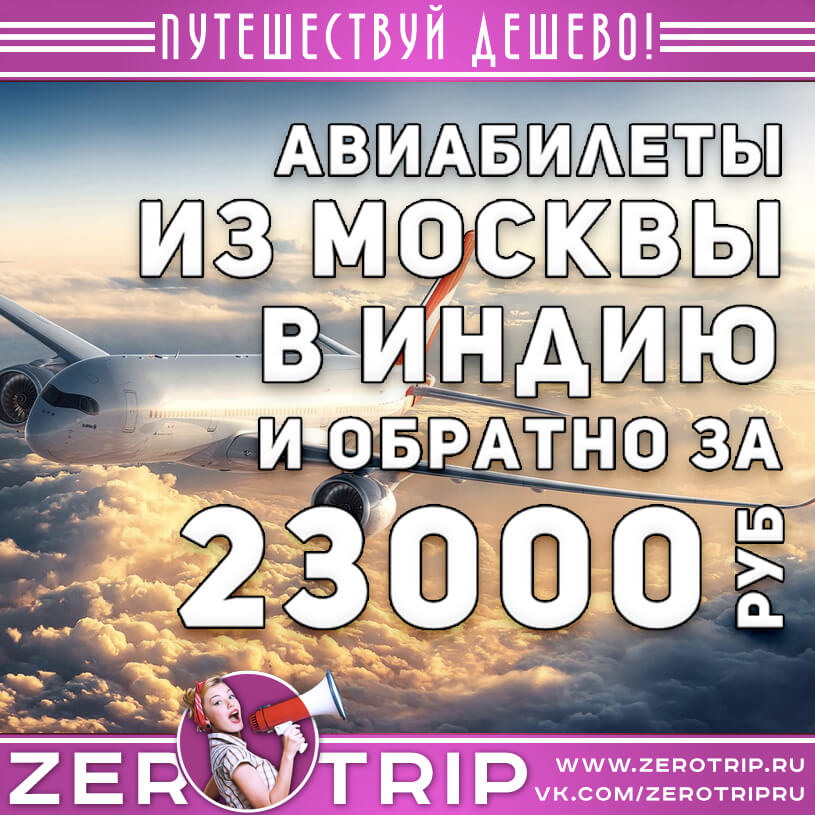 Авиабилеты из Москвы в Индию и обратно за 23700₽