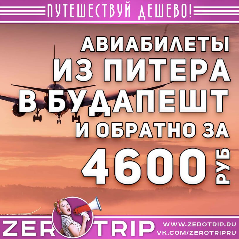 Авиабилеты из Питера в Будапешт и обратно за 4600₽