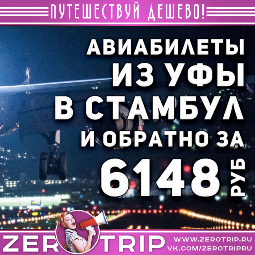 Авиабилеты из Уфы в Стамбул и обратно за 6148₽