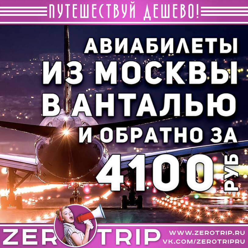 Авиабилеты в Анталью из Москвы за 4100₽