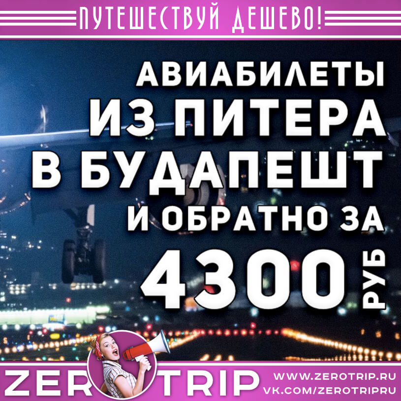 Авиабилеты в Будапешт и обратно из Питера за 4300₽