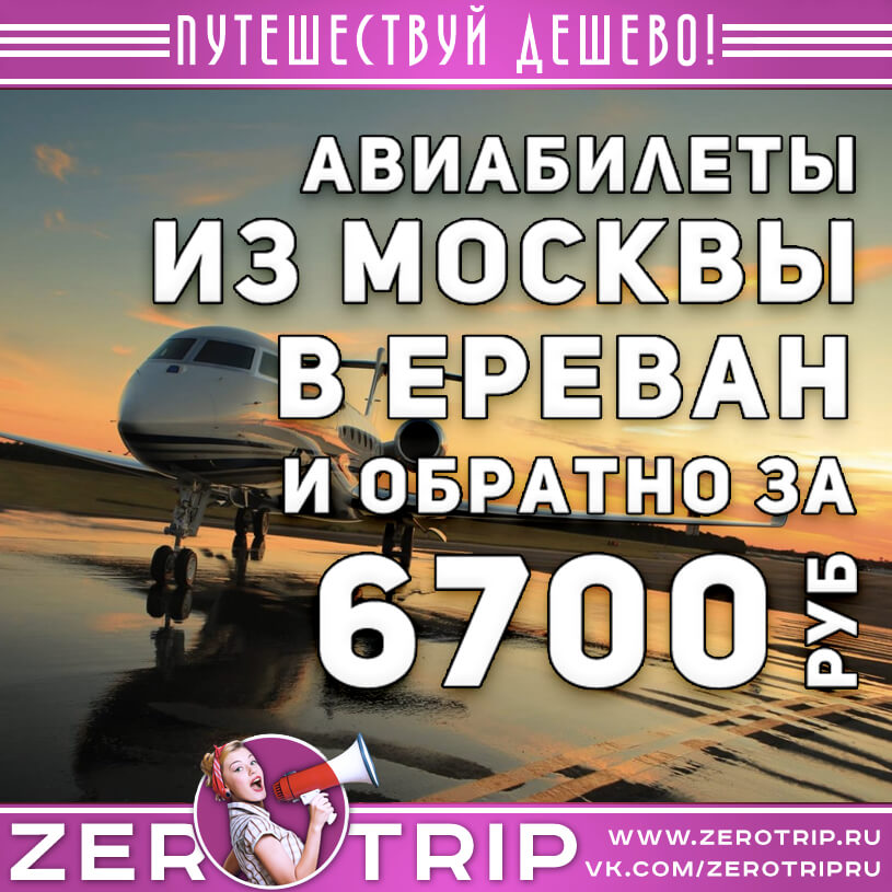 Авиабилеты в Ереван и обратно за 6700₽