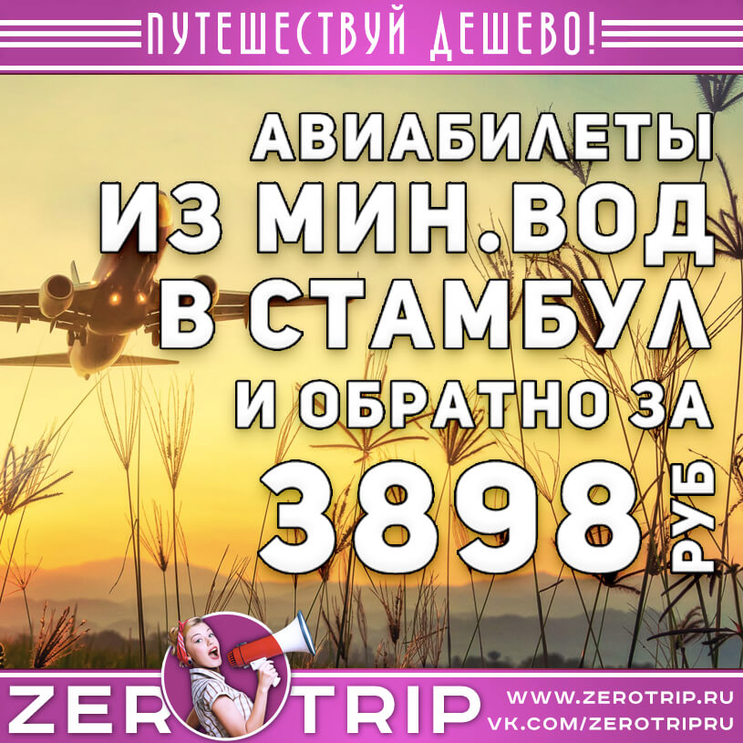 Авиабилеты в Стамбул из Минеральных Вод и обратно за 3898₽