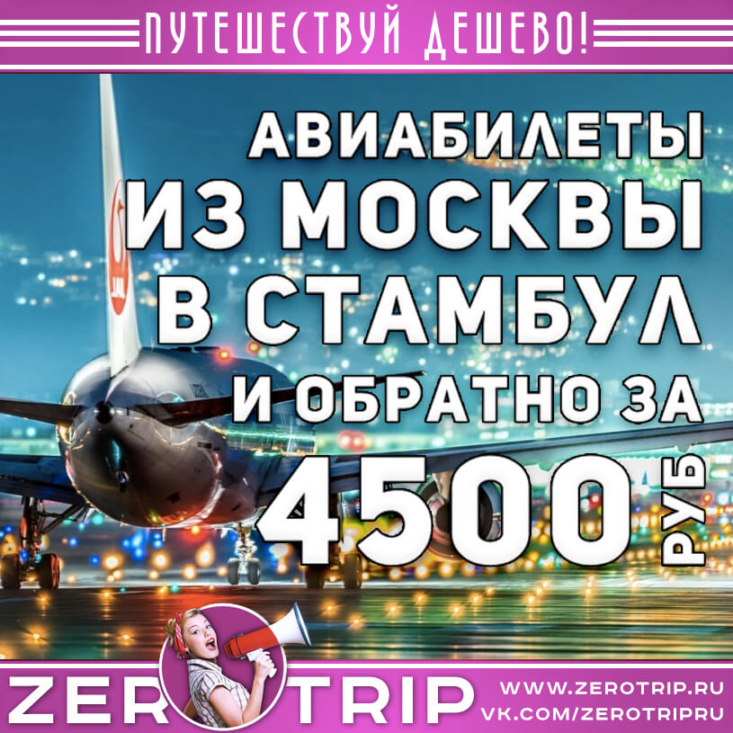 Авиабилеты в Стамбул из Москвы за 4500₽