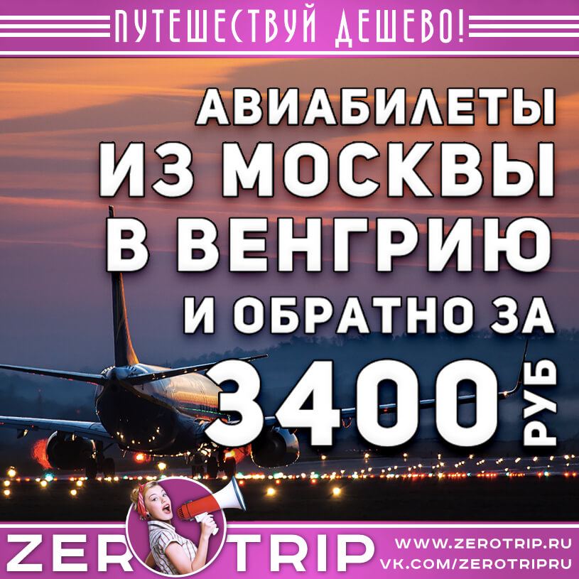 Авиабилеты в Венгрию и обратно за 3400₽