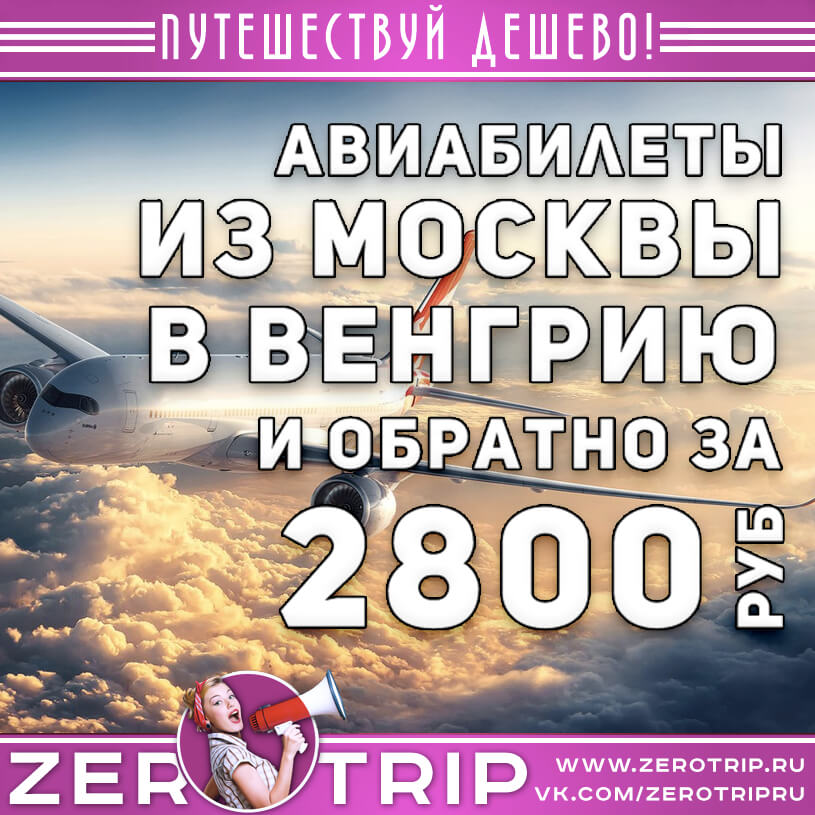Авиабилеты в Венгрию из Москвы за 2800 рублей