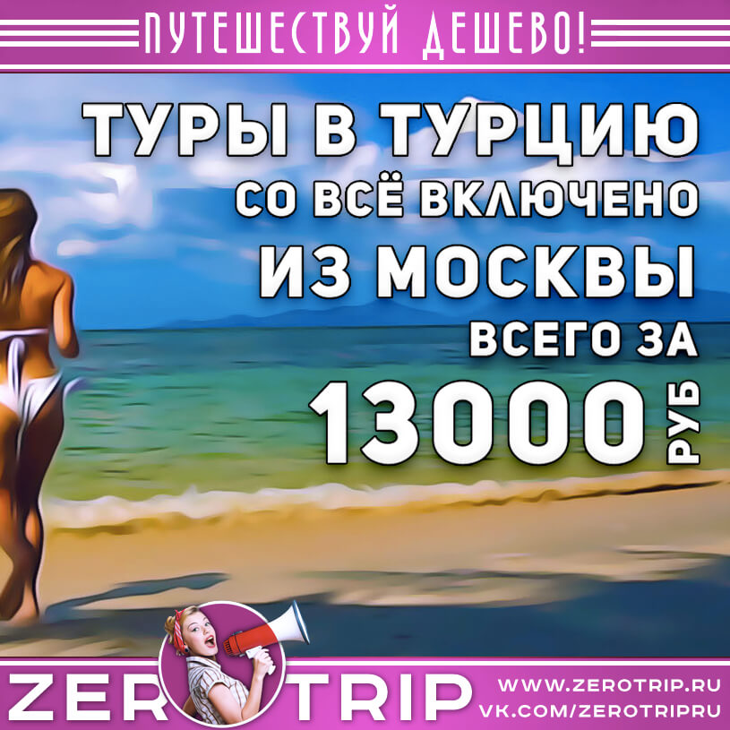 Неделя в Турции со всё включено за 13000₽