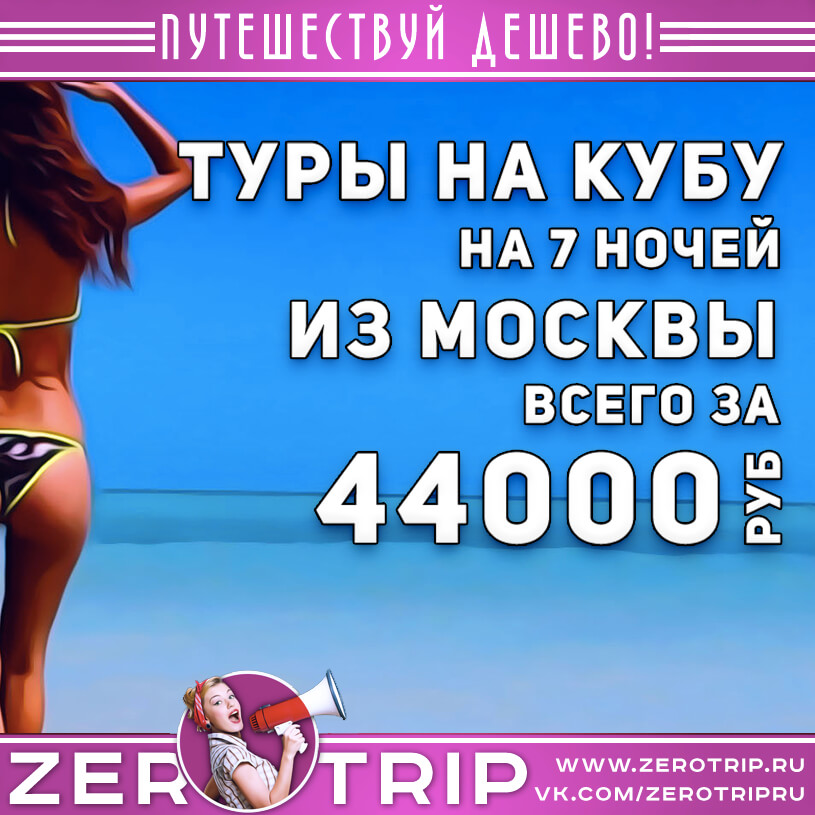 Туры на Кубу из Москвы за 44000₽