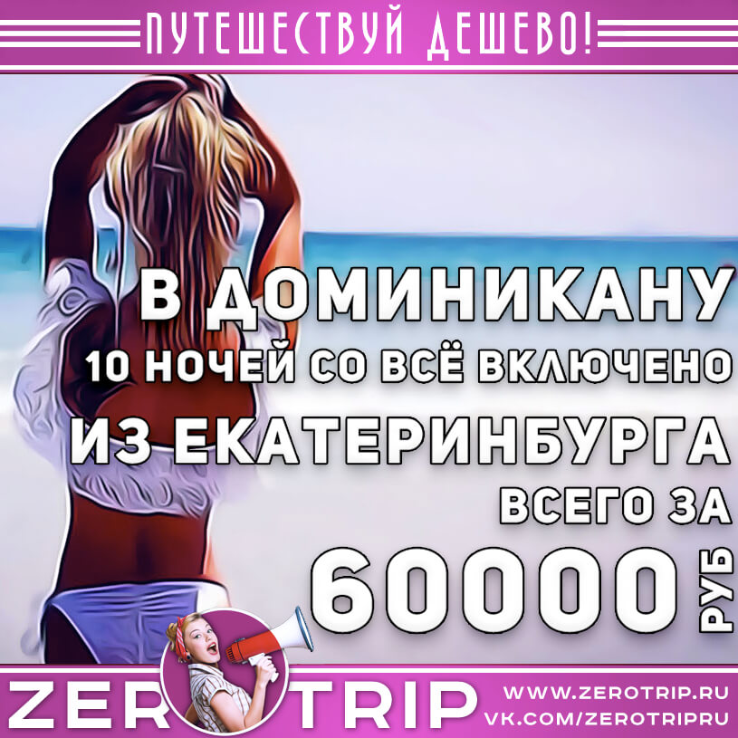 Туры в Доминикану из Екатеринбурга со всё включено за 60000₽