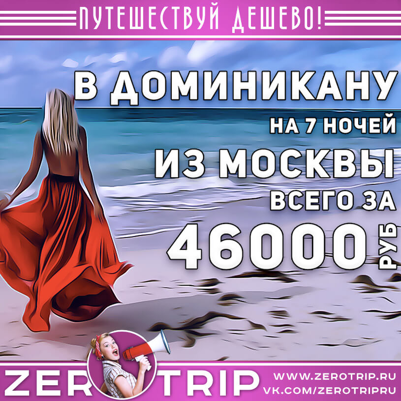 Туры в Доминикану из Москвы за 46000₽