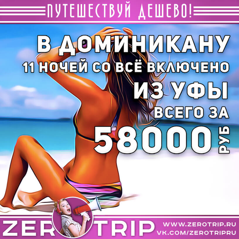 Туры в Доминикану из Уфы за 58000₽