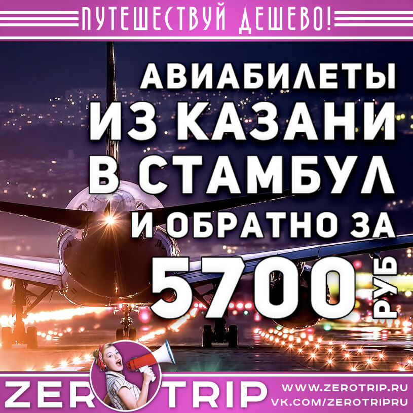 Авиабилеты из Казани в Стамбул и обратно за 5700₽