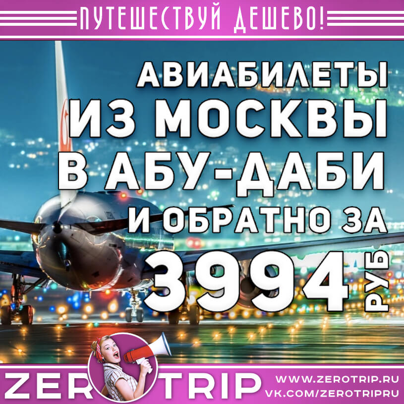 Авиабилеты из Москвы в ОАЭ и обратно за 3994₽