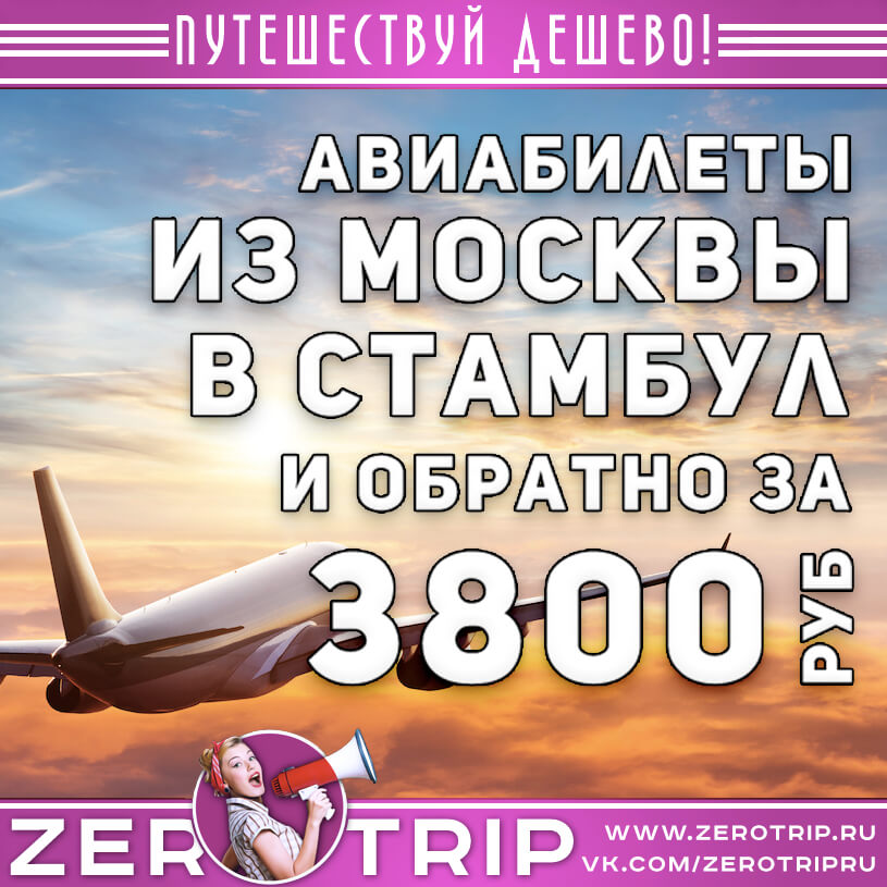 Авиабилеты из Москвы в Стамбул и обратно за 3800₽