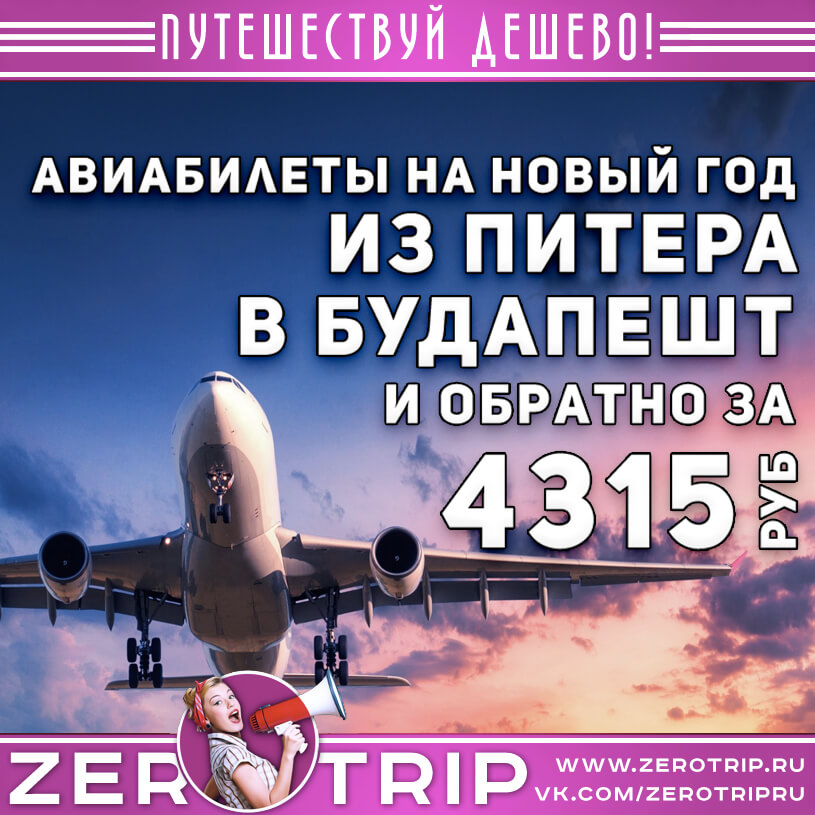 Авиабилеты на Новый год в Будапешт из Питера и обратно за 4315₽