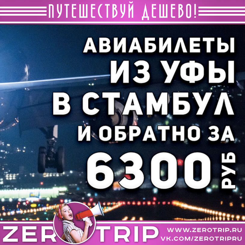 Авиабилеты из Уфы в Стамбул и обратно за 6300₽