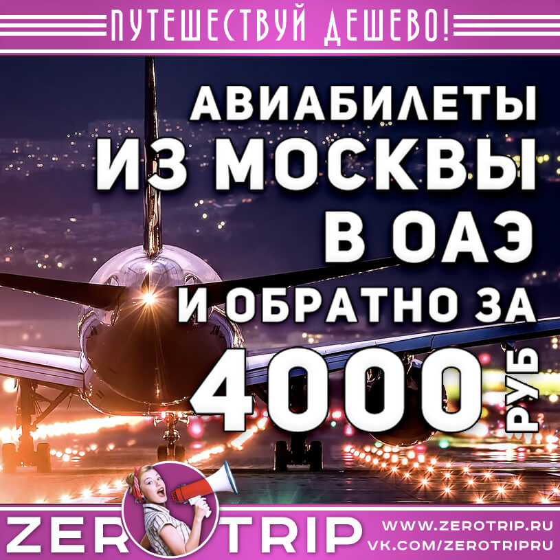 Авиабилеты в Абу-Даби из Москвы и обратно за 4000₽