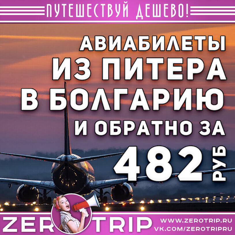 Авиабилеты в Болгарию из Питера и обратно от 482₽