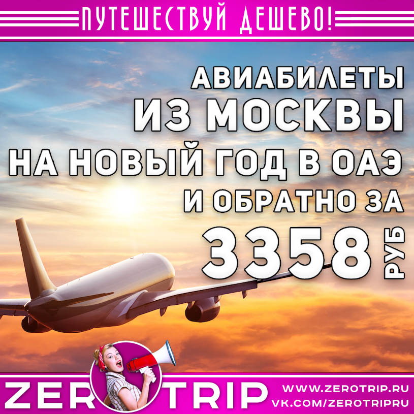 Авиабилеты в ОАЭ на Новый Год за 3358₽