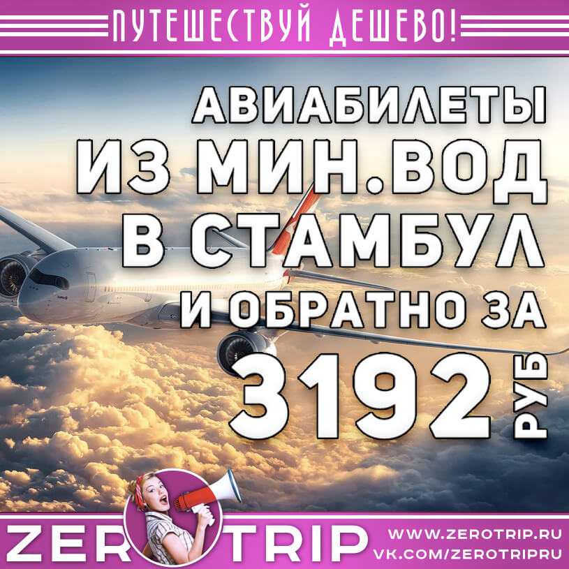 Авиабилеты в Стамбул из МинВод и обратно за 3192₽