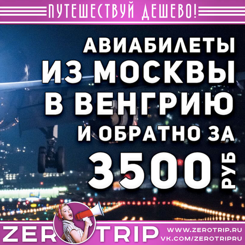 Дешевые авиабилеты в Венгрию из Москвы и обратно за 3500₽