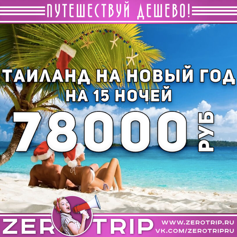 Полмесяца в Таиланде на Новый год за 78000₽