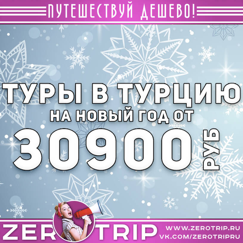 Туры в Турцию на Новый год от 30900₽