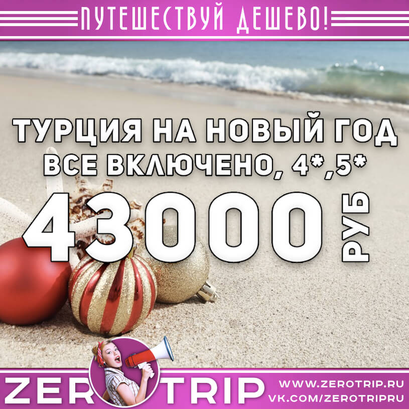 Турция на Новый год из Москвы за 43000₽