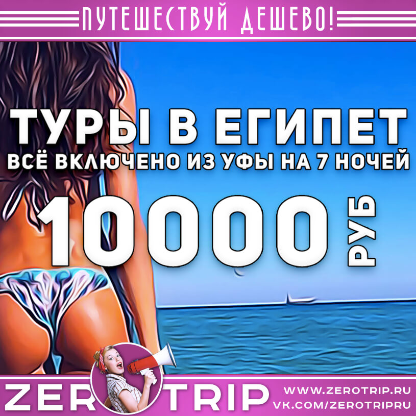 Туры из Уфы в Египет со всё включено за 10000₽
