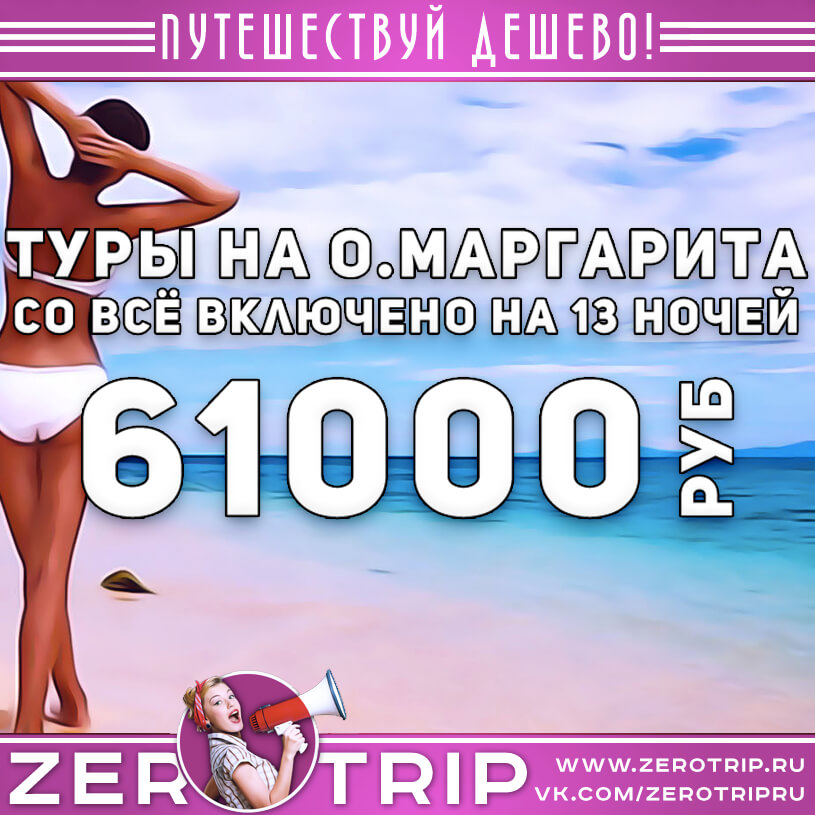 Туры на остров Маргарита со всё включено из Москвы за 61000₽