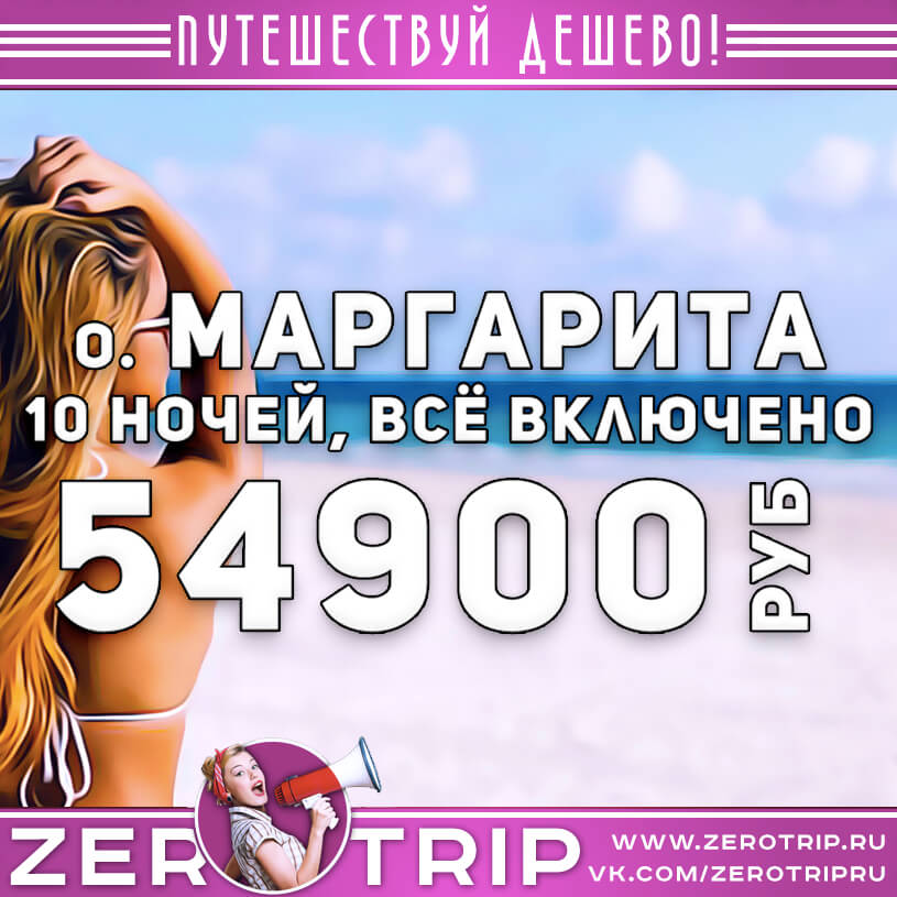Туры на остров Маргарита со всё включено за 54900₽