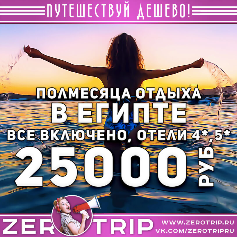 Туры в Египет со всё включено в отели 4* и 5* на полмесяца за 25000₽