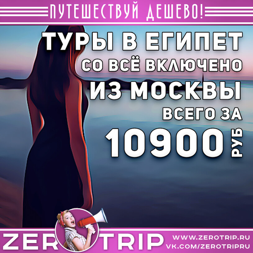 Туры в Египет со всё включено на неделю за 10900₽
