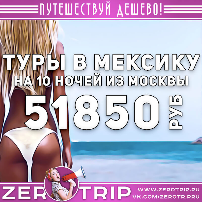 Туры в Мексику из Москвы на 10 ночей за 51850₽