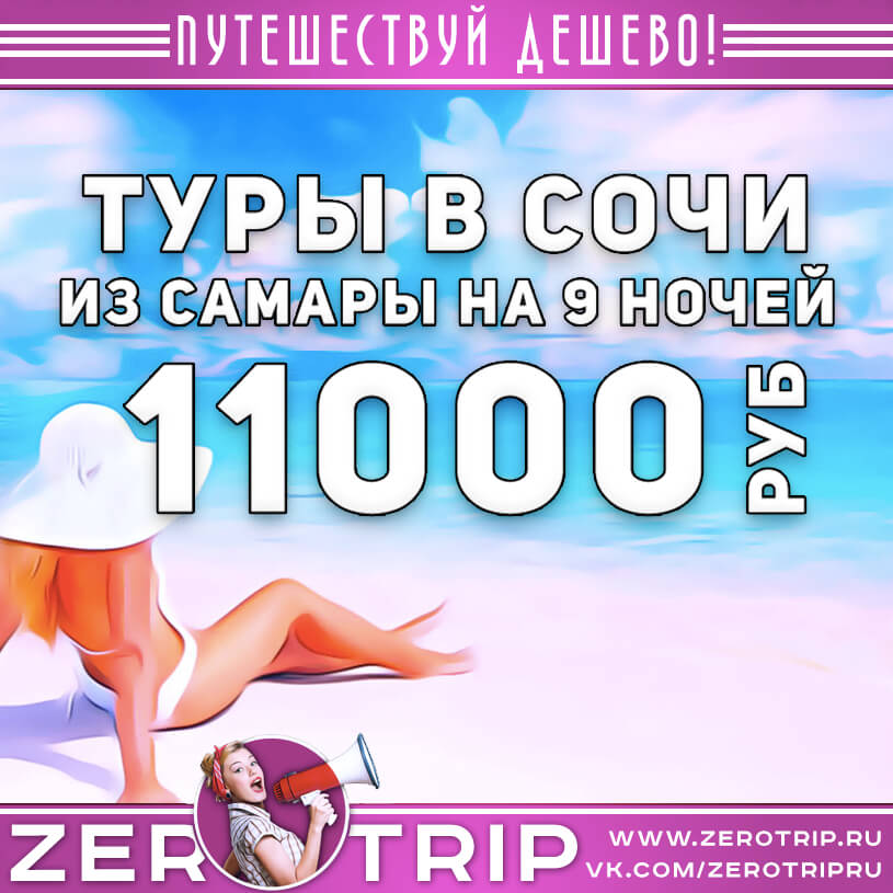 Туры в Сочи из Самары за 11000₽