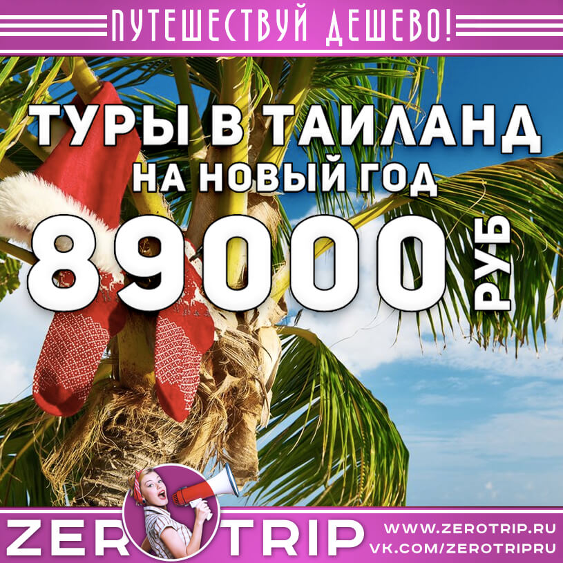 Туры в Таиланд на Новый год за 89000₽