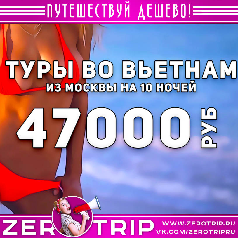 Туры во Вьетнам из Москвы за 47000₽