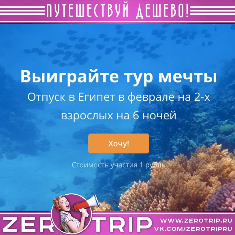 Отдохни в Египте зимой за 1 рубль