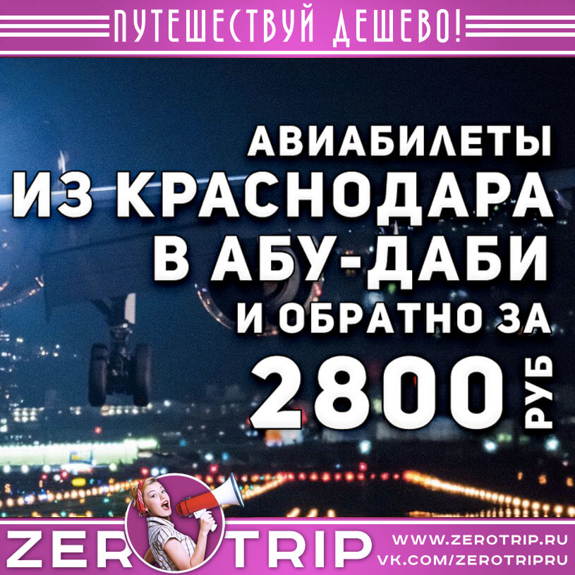 Авиабилеты из Краснодара в Абу-Даби и обратно за 2800₽