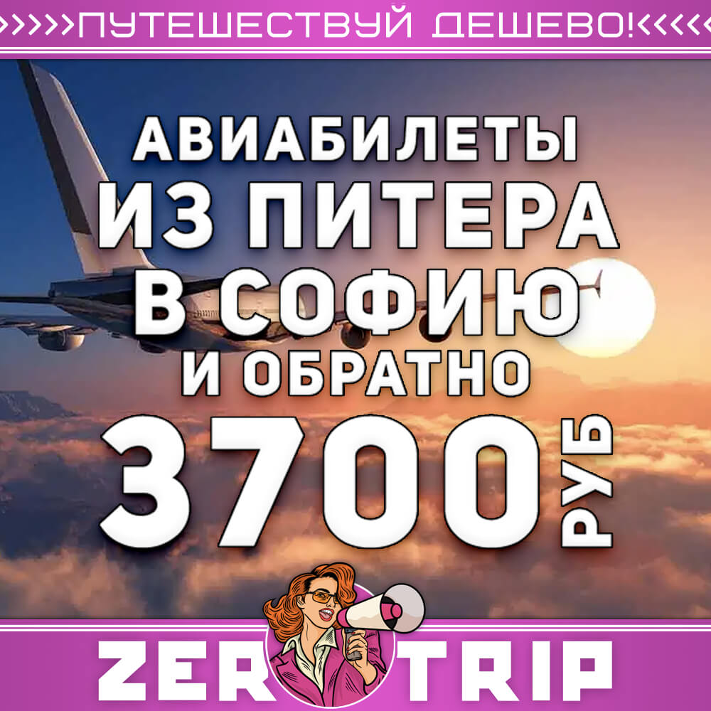 Авиабилеты из Питера в Софию и обратно за 3700₽