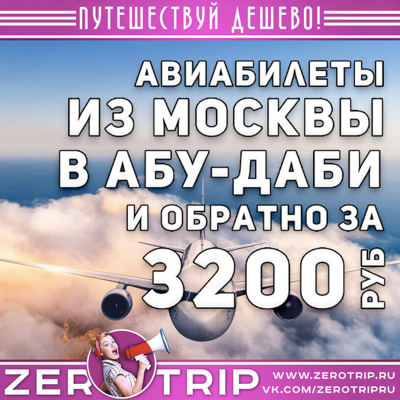 Авиабилеты в Абу-Даби и обратно за 3200₽