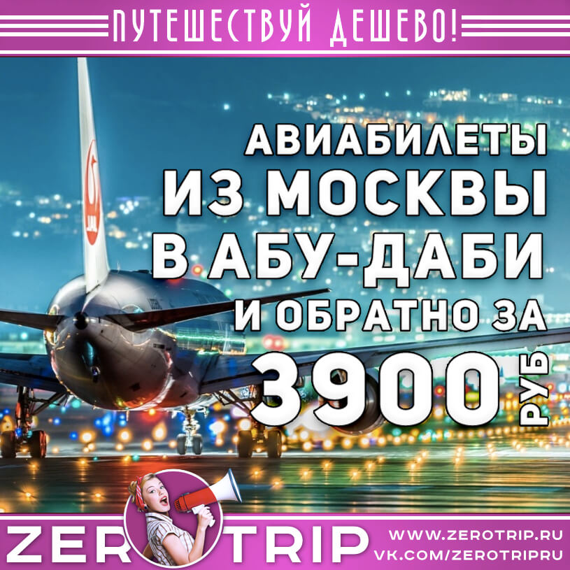 Авиабилеты в Абу-Даби из Москвы и обратно за 3900₽