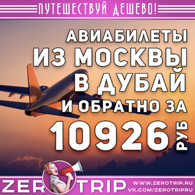 Авиабилеты в Дубай и обратно из Москвы за 10926₽
