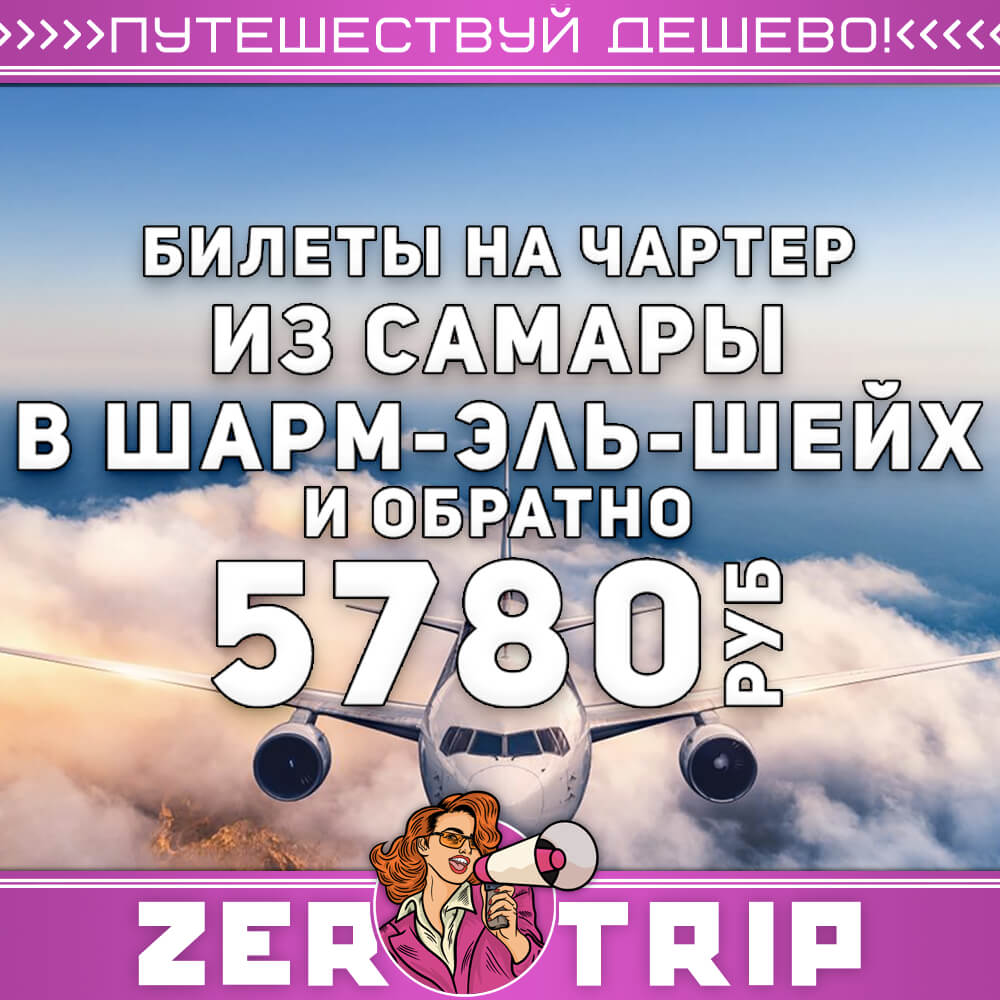 Авиабилеты в Шарм-эль-Шейх из Самары и обратно за 5780₽