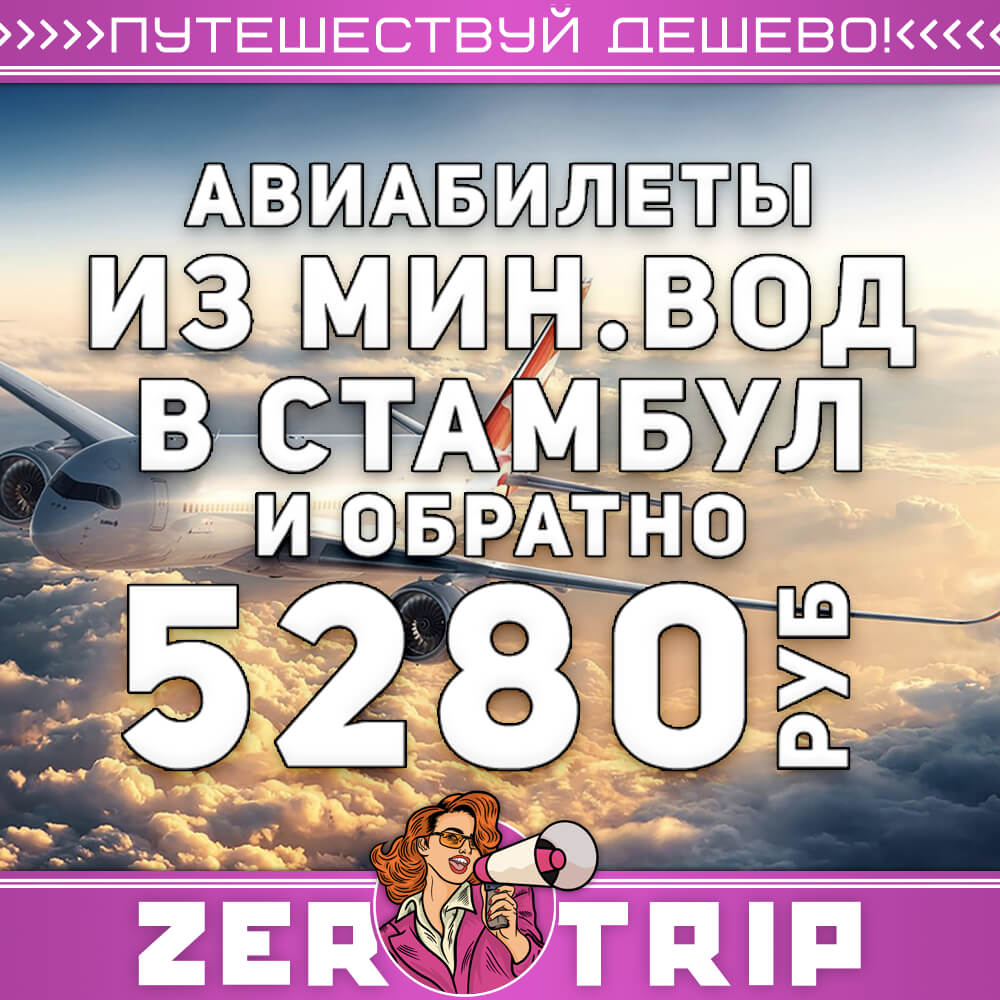 Авиабилеты из Минеральных Вод в Стамбул и обратно за 5280₽